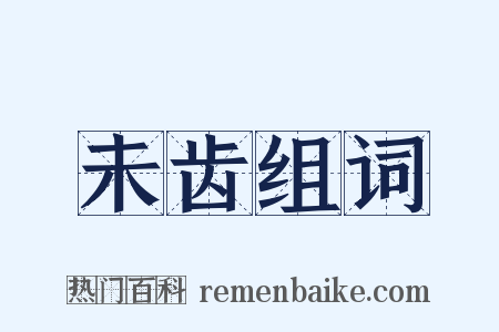 未齿组词是什么意思的图片